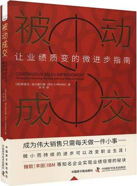 被动成交:让业绩质变的微进步指南:the secret of achieving your peak sales and personal poten埃里克·洛夫霍尔姆  书管理书籍