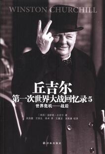 世界危机温斯顿·丘吉尔次世界大战史料 书军事书籍 战后 次世界大战回忆录