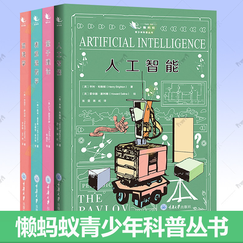 懒蚂蚁青少年科普从书全4册表观遗传学量子理论人工智能混沌学 插图版科普读物9-12岁儿童中小学生自然科学课外阅读 物理生物书
