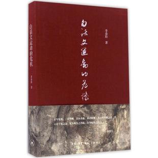 白话文运动的危机李春阳白话文汉语史研究 书文化书籍