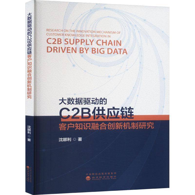 大数据驱动的C2B供应链客户知识融合创新机制研究沈娜利  书管理书籍