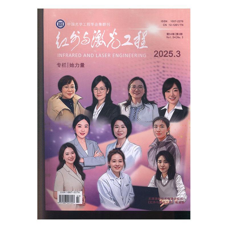 红外与激光工程 2025年-3期 期刊杂志期刊杂志订阅 过刊 过期期刊 过期杂志书刊学术期刊书籍