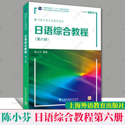 外教社 日语综合教程 第六册 扫版音频 2022版 对接日语专业教学指南 谭晶华 陈小芬编 日语6 上海外语教育出版社 9787544673389