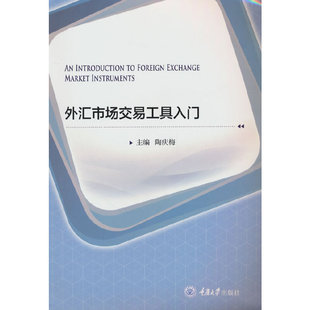 社 外汇市场与交易工具入门 重庆大学出版 陶庆梅 9787568927079