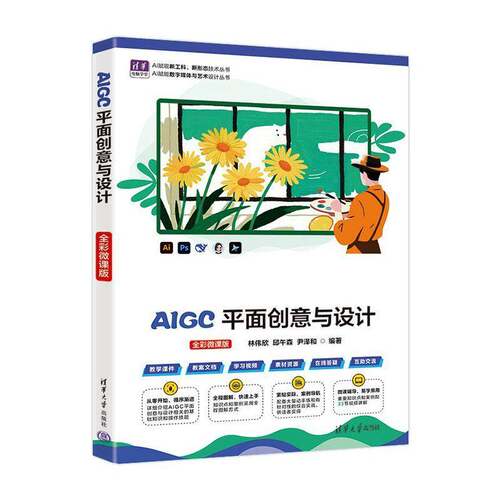 AIGC平面创意与设计 全彩微课版 林伟欣 邱午森 平面创意设计基础知识应用技巧教程书 清华大学出版社书籍 9787302716990