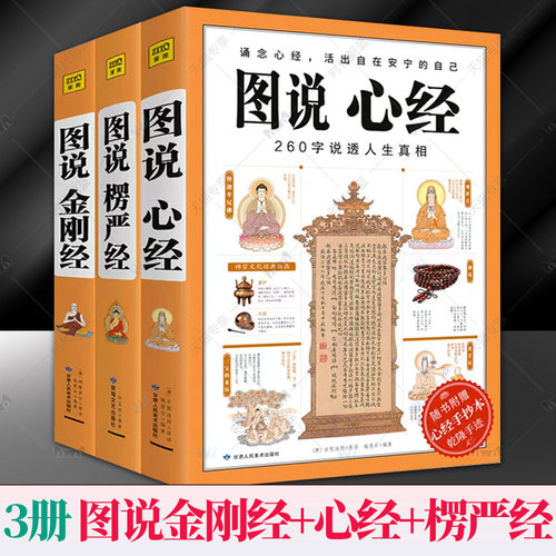 任选】图说金刚经+心经+楞严经 全套经典图解版文白对照 佛经佛学书籍初学者入门 经典十三经原文解释 经书禅修经文 读本 正版