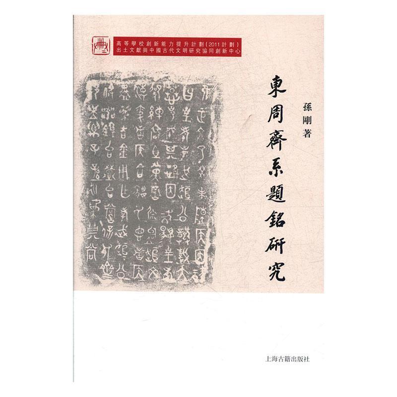 东周齐系题铭研究孙刚  书历史书籍
