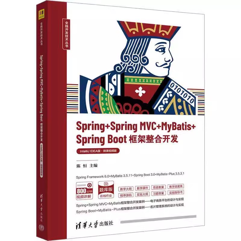 Spring+Spring MVC+MyBatis+Spring Boot框架整合开发 IntelliJ IDEA版·微课视频版 陈恒 清华大学出版9787302659549