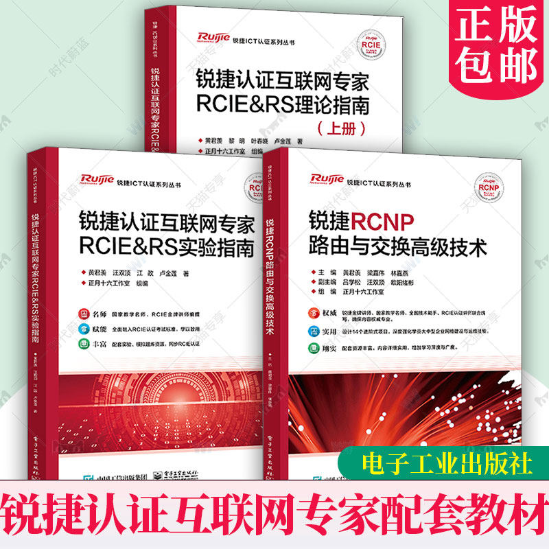 锐捷认证互联网专家RCIE&RS理论指南上册+锐捷RCNP路由与交换高级技术+锐捷认证互联网专家RCIE&RS实验指南 锐捷ICT认证系列书籍