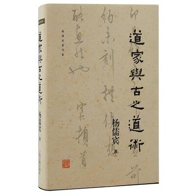 道家与古之道术杨儒宾  书哲学宗教书籍