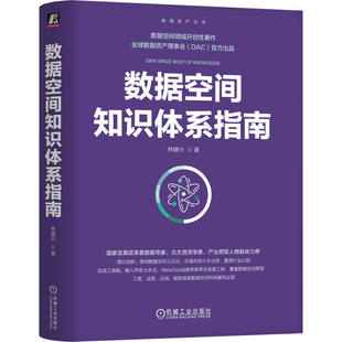 数据空间知识体系指南 林建兴 著 数据空间领域开创性著作 全球数据资产理事会(DAC)官方出品 机械工业出版社 9787111783770