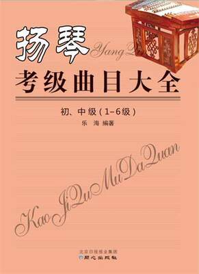 扬琴考级曲目大全:初、中级(1-6级)乐海扬琴器乐曲中国水平考试自学参考 书考试书籍