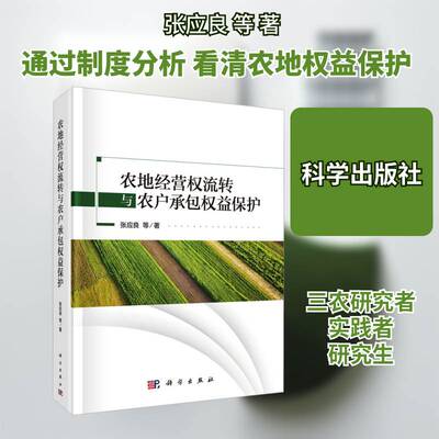 农地经营权流转与农户权益保护张应良等  书经济书籍