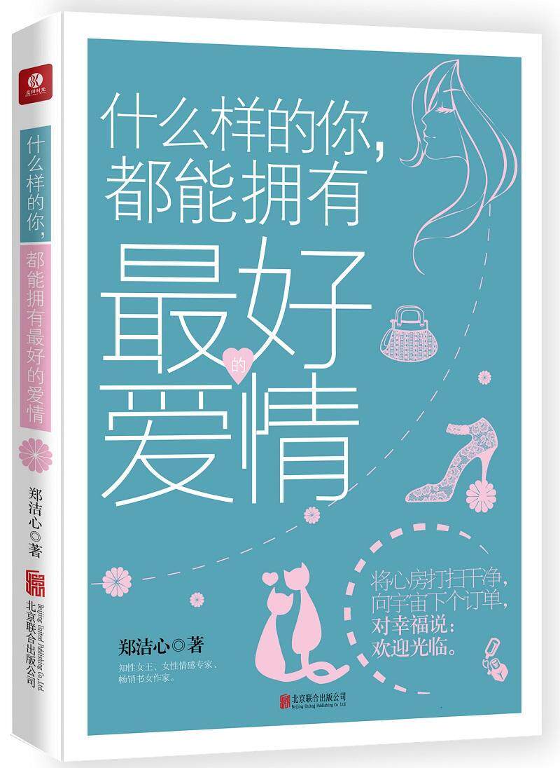 现货正版什么样的你,都能拥有好的爱情郑洁心麦田时光出品散文集中国