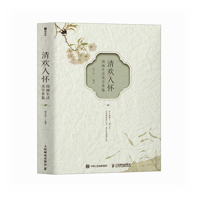 正版包邮 清欢入怀 国画生活美学茗鉴 陈学铭国画工笔画画集画册教程书 国画生活美学艺术随笔 配教学视频 人民邮电出版社