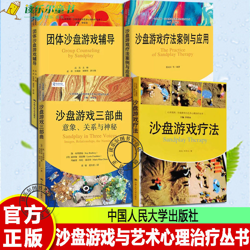 正版4册 沙盘游戏疗法+沙盘游戏三部曲+团体沙盘游戏辅导+沙盘游戏疗法案例与应用 心灵花园·沙盘游戏与艺术心理治疗丛书 心理