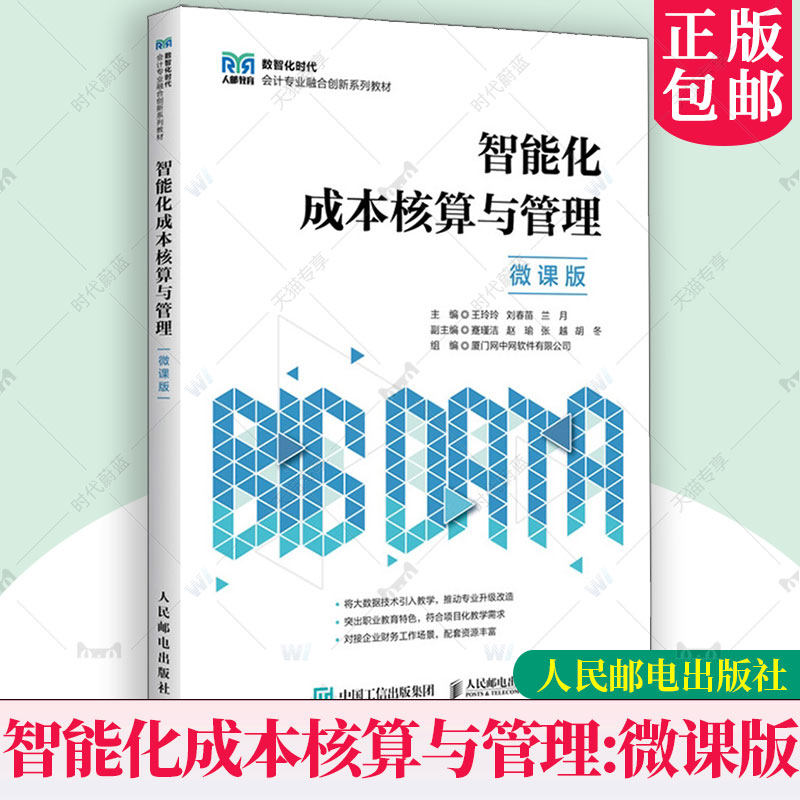 智能化成本核算与管理 微课版 王玲玲 刘春苗 兰月 数智化时代会计专业系列教材书籍 人民邮电出版社 9787115664761