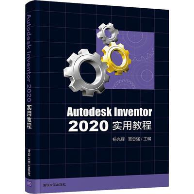 Autodesk Inventor 2020实用教程杨光辉机械设计计算机辅助设计应用软件本科及以上书工业技术书籍