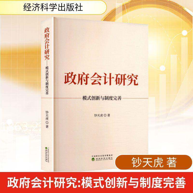 会计研究:模式创新与制度完善钞天虎 公共部门会计实务人员会计信息化书图书书籍