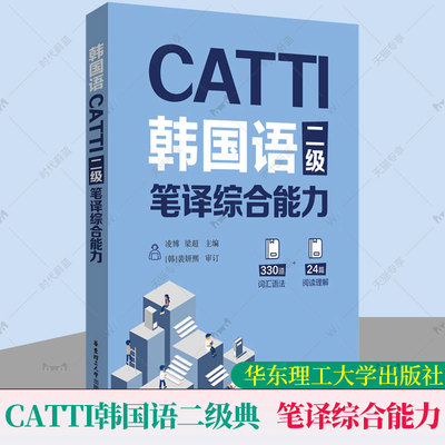 官方正版 CATTI韩国语二级笔译综合能力 凌博 330道词汇语法+24篇阅读理解 朝鲜语韩语二笔综合能力辅导教材全国翻译资格考试2级