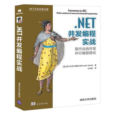 .NET并发编程实战里卡尔多·特雷尔  书计算机与网络书籍