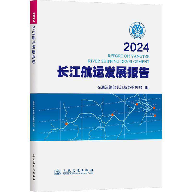 2024长江航运发展报告交通运输部长江航务管理局 书图书书籍