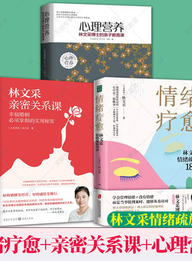 任选】心理营养林文采博士的亲子教育课情绪疗愈林文采亲密关系课幼儿童亲子关系沟通家庭心理教育育儿书父母高效实用正面管教方法
