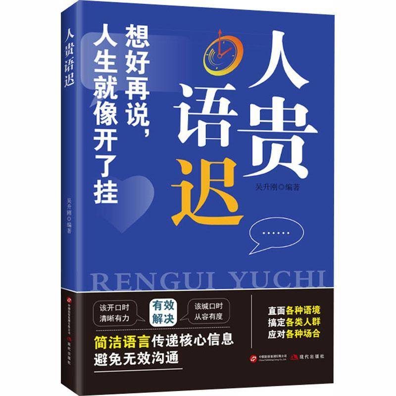人贵语迟 有效沟通简洁语言传递核心信息避免无效沟通直面各种语境搞定各类人应对各种场合提升表达能力训练职场社交沟通指南书籍
