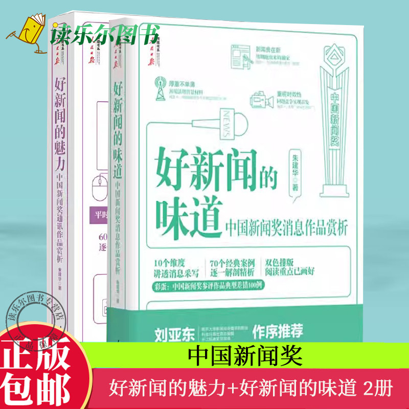 2册 好新闻的魅力+好新闻的味道 中国新闻奖消息作品赏析 采访故事写作技巧获奖作品原文评析文章重点阅读 中国新闻奖作品赏析