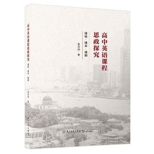 正版包邮 高中英语课程思政探究:课标·课本·课例 9787577601533 吴丹玲 厦门大学出版社图书 书籍