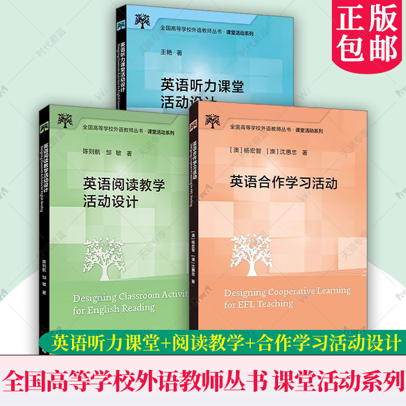 任选】英语阅读教学活动设计英语听力课堂活动设计英语合作学习活动 全国高等学校外语教师丛书 课堂活动系列外语教学与研究出版社