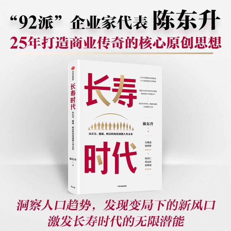 长寿时代(从长寿健康财富的角度透视人类未来)(精)陈东升经济学通俗