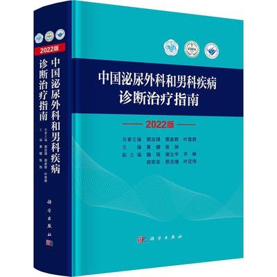 中国泌尿外科和男科疾病诊断治疗指南 2022版 泌尿系统疾病 男性生殖器疾病诊疗指南 黄健 张旭 科学出版社 9787030733009