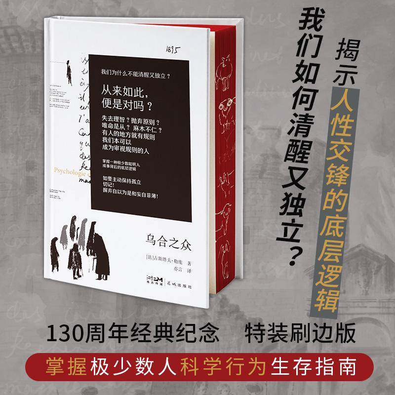 乌合之众古斯塔夫·勒庞  书文化书籍