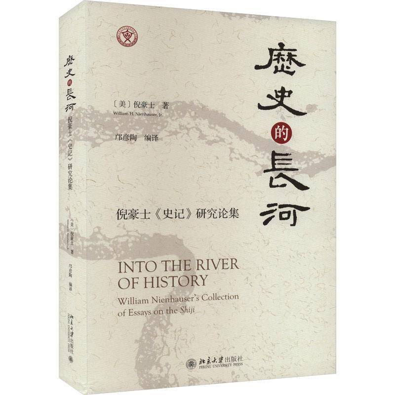 历史的长河:倪豪士《史记》研究论集:William Nienhauser's collection of essays on the Shiji倪豪士 书历史书籍