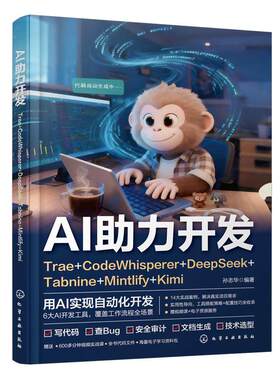 AI助力开发Trae+CodeWhisperer+DeepSeek+Tabnine+Mintlify+Kimi 孙志华 AI开发工具应用自动编码漏洞检测调试优 化学工业出版社
