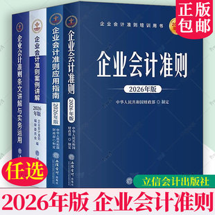 2026年版企业会计准则+企业会计准则案例讲解+企业会计准则应用指南+企业会计准则条文讲解与实务运用 培训用书书籍