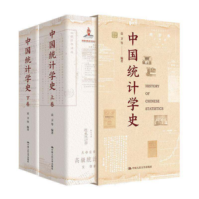 正版书籍中国统计学史 袁卫主编中国自主知识体系研究文库高校师生科研机构研究者统计行业教育工作者参考书籍中国人民大学出版社
