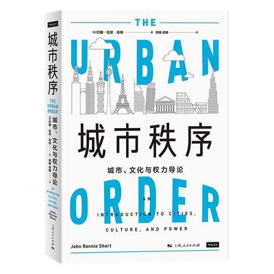 正版 城市秩序 城市 文化与权力导论 [英]约翰 伦尼 肖特著 郑娟 梁捷译 较为全面地概括了城市研究领域的新进展 上海人民出版社