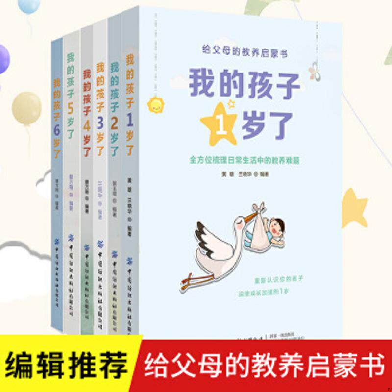 全6册给父母的教养启蒙书我的孩子1-6岁了123456岁儿童宝宝梳理日常生活中的教养难题 提取生活实例 图文结合教养方式可视化 纺织