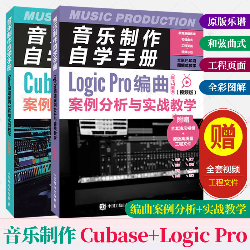 全2册 音乐制作自学手册:视频版 Logic Pro+Cubase编曲案例分析与实战教学 视频讲解版音乐编曲教程 音乐培训教材书籍