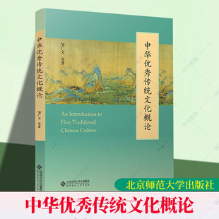 正版包邮 中华优秀传统文化概论 邹广文 主编 北京师范大学出版社 9787303312184