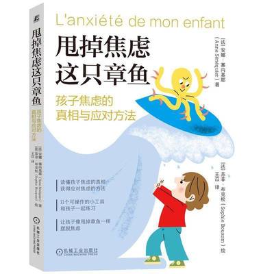 甩掉焦虑这只章鱼:孩子焦虑的与应对方法安娜·塞内基耶  书社会科学书籍
