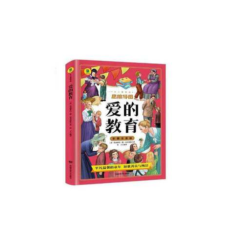 爱的教育埃迪蒙托·德·亚米契斯  书儿童读物书籍