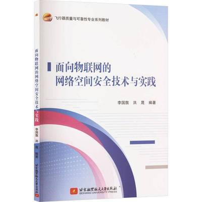 面向物联网的网络空间安全技术与实践 李国旗 洪晟 计算机网络信息安全教材书 北京航空航天大学出版社 9787512443877