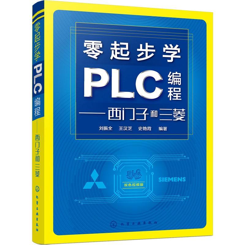 零起步学PLC编程——西门子和三菱刘振全技术程序设计高职书计算机与网络书籍