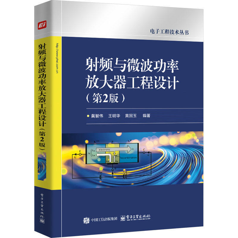 正版包邮 射频与微波功率放大器工程设计 第2版 第二版 射频与微波电路PCB设计热设计 电路设计制作方法技巧书籍