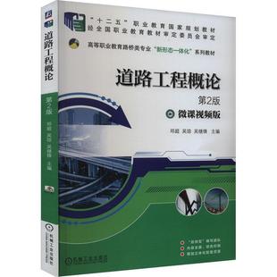 道路工程概论邓超  书交通运输书籍