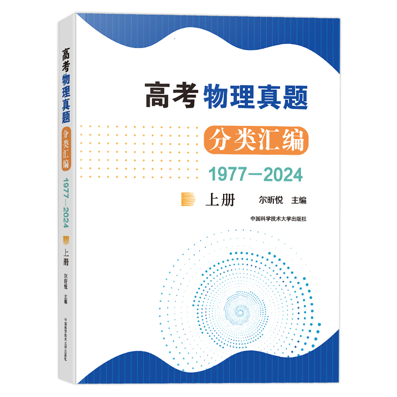 官方正版】中科大 高考物理真题分类汇编（1977—2024）上册 尔昕悦 高一二三真题模拟题训练高中高考考试 高中培优历年真题辅导书