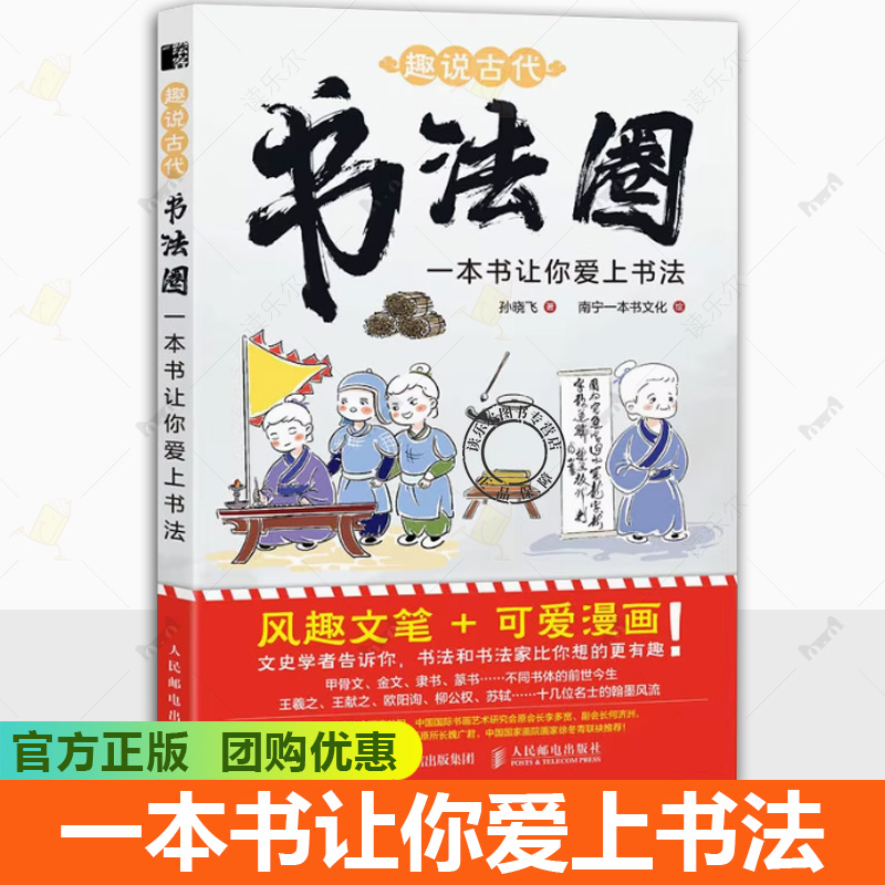 趣说古代书法圈 一本书让你爱上书法 中国书法家的故事漫画绘本 王羲之等少儿书法兴趣培养书法课 给孩子的中国书法史艺术史